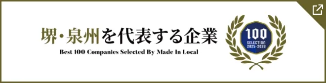 堺・泉州を代表する企業