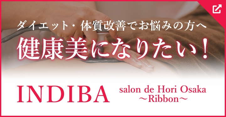 ダイエット・体質改善でお悩みの方へ 健康美になりたい！を実現する INDIBA salon de Hori Osaka ～Ribbon～