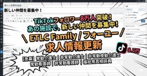 TikTokフォロワー8.2万人突破！笑顔あふれる「フォーユー」の求人情報更新お知らせアイキャッチ画像