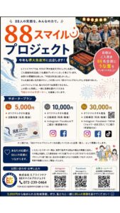 堺大魚夜市に出店する「88スマイルプロジェクト」の案内チラシ。株式会社E.Tライフケアがご入居者88名へうな重をプレゼントするために募集している協賛サポータープラン(5,000円、10,000円、30,000円)の詳細が記載されています。